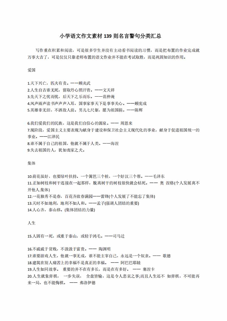 小学语文作文素材-139则名言警句分类汇-副本_01 副本.jpg