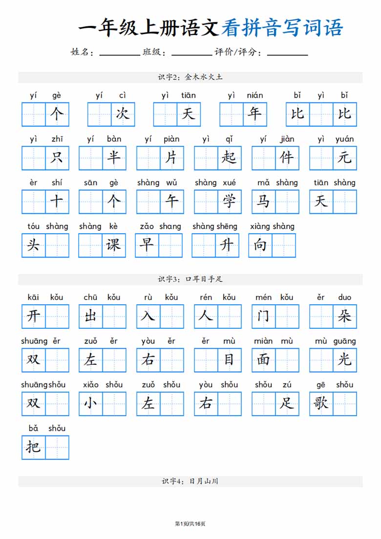 一年级上册语文看拼音写词语(3)-副本_01 副本.jpg