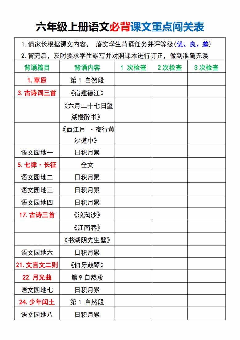 六年级上册语文必背课文重点闯关表-副本_01 副本.jpg