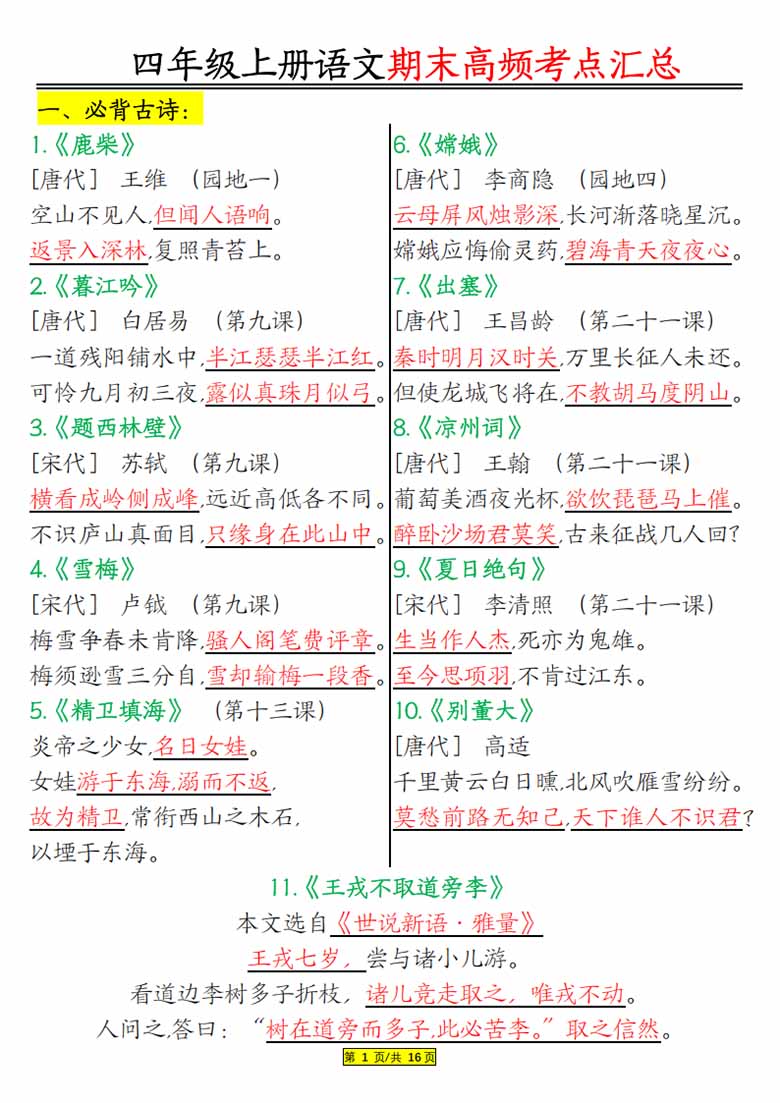 四年级上册语文期末高频考点汇总-副本_01 副本.jpg