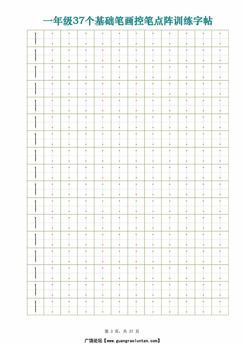 一年级37个基础笔画控笔点阵训练字帖-副本_03 副本.jpg