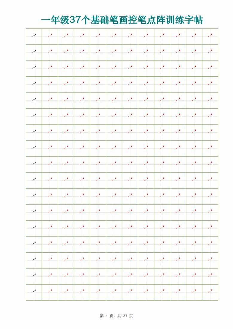 一年级37个基础笔画控笔点阵训练字帖-副本_04 副本.jpg