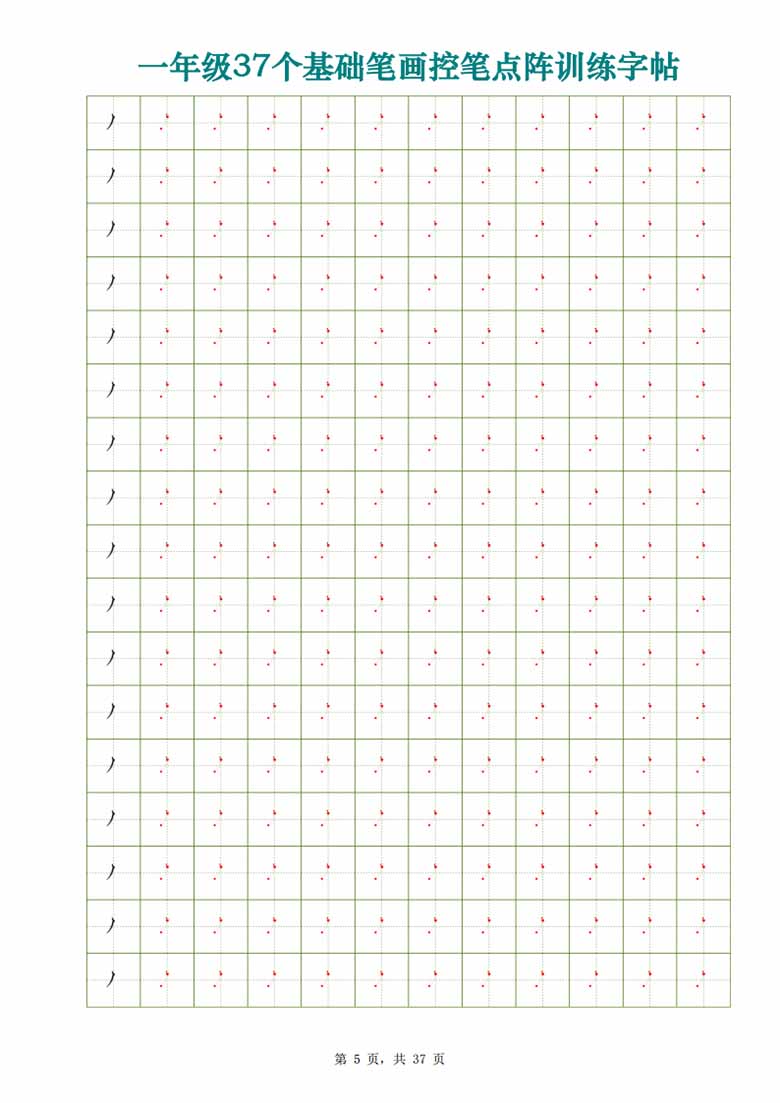 一年级37个基础笔画控笔点阵训练字帖-副本_05 副本.jpg