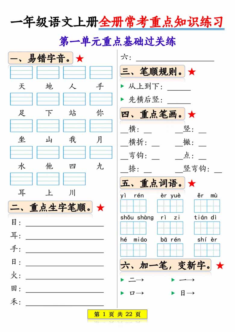 一年级语文上册全册常考重点知识练习-副本_01 副本.jpg