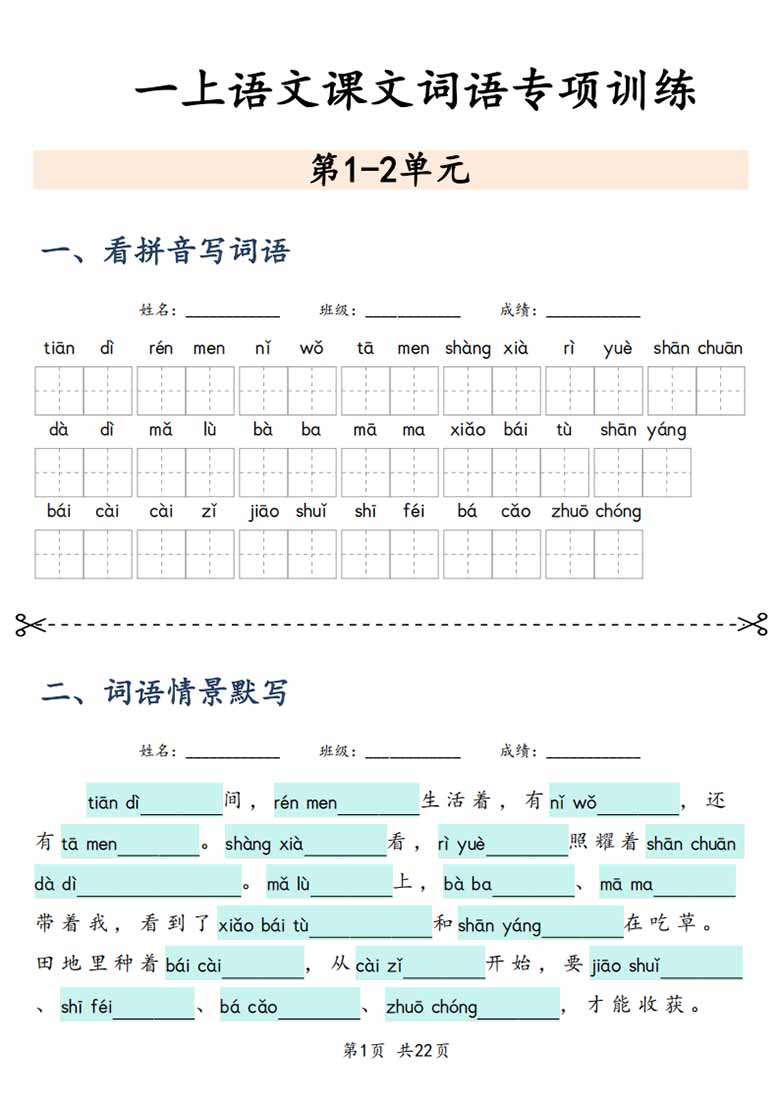 一上语文课文词语专项训练-副本_01 副本.jpg