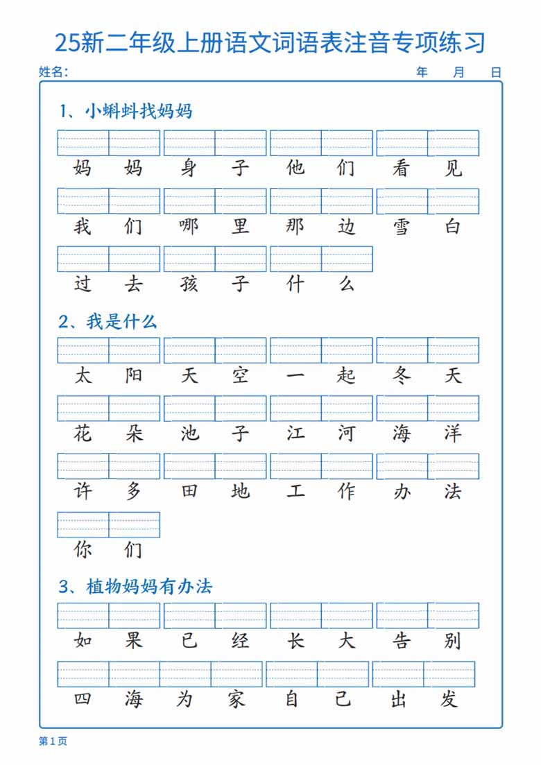 二年级上册语文词语表注音专项练习-副本_01 副本.jpg