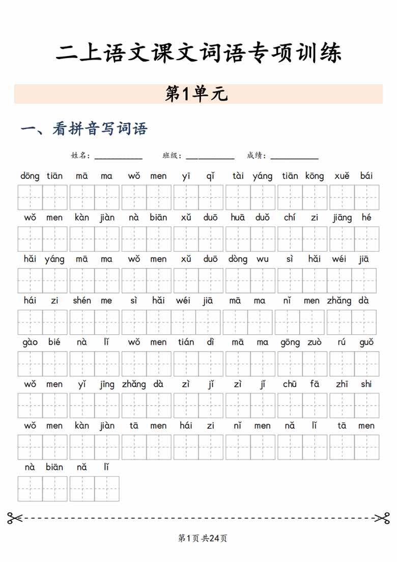 二上语文课文词语专项训练-副本_01 副本.jpg