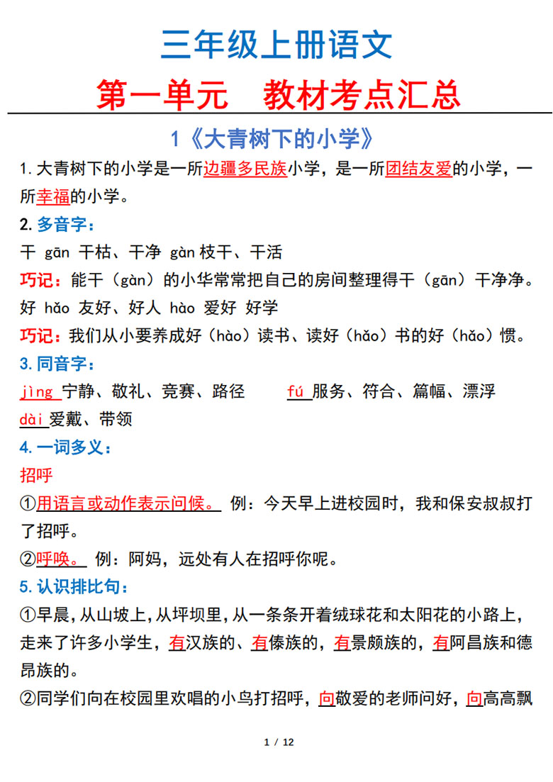 三年级上册语文第一单元教材考点汇总-副本_01 副本.jpg
