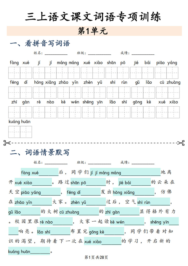 三上语文课文词语专项训练-副本_01 副本.jpg