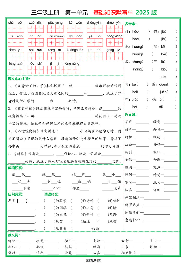 三年级上册语文1-8单元基础知识默写单-副本_01 副本.jpg