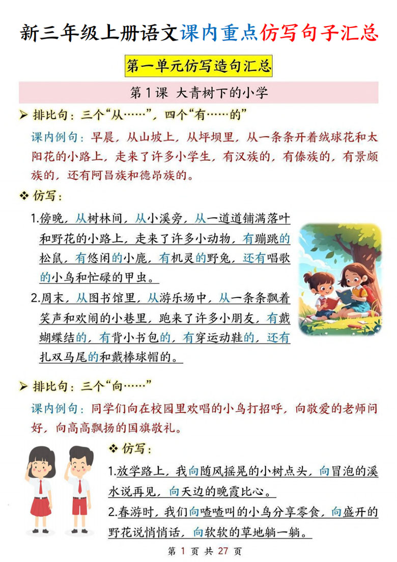 三年级上册语文1-8单元课内重点仿写句子汇总-副本_01 副本.jpg