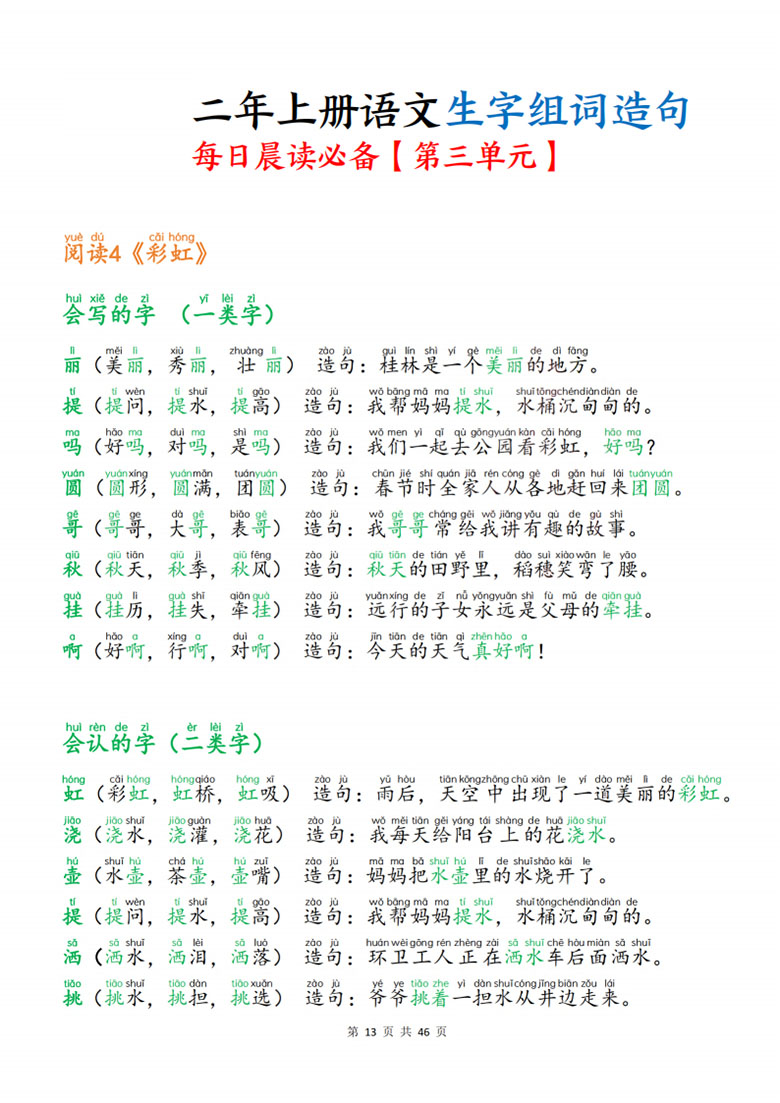 二年级上册语文生字组词造句每日晨读必备-副本_13 副本.jpg
