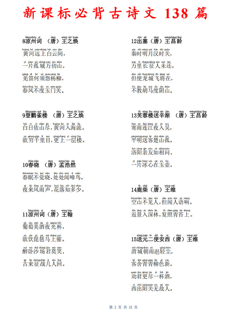 新课标必背古诗文138篇-副本_02 副本.jpg