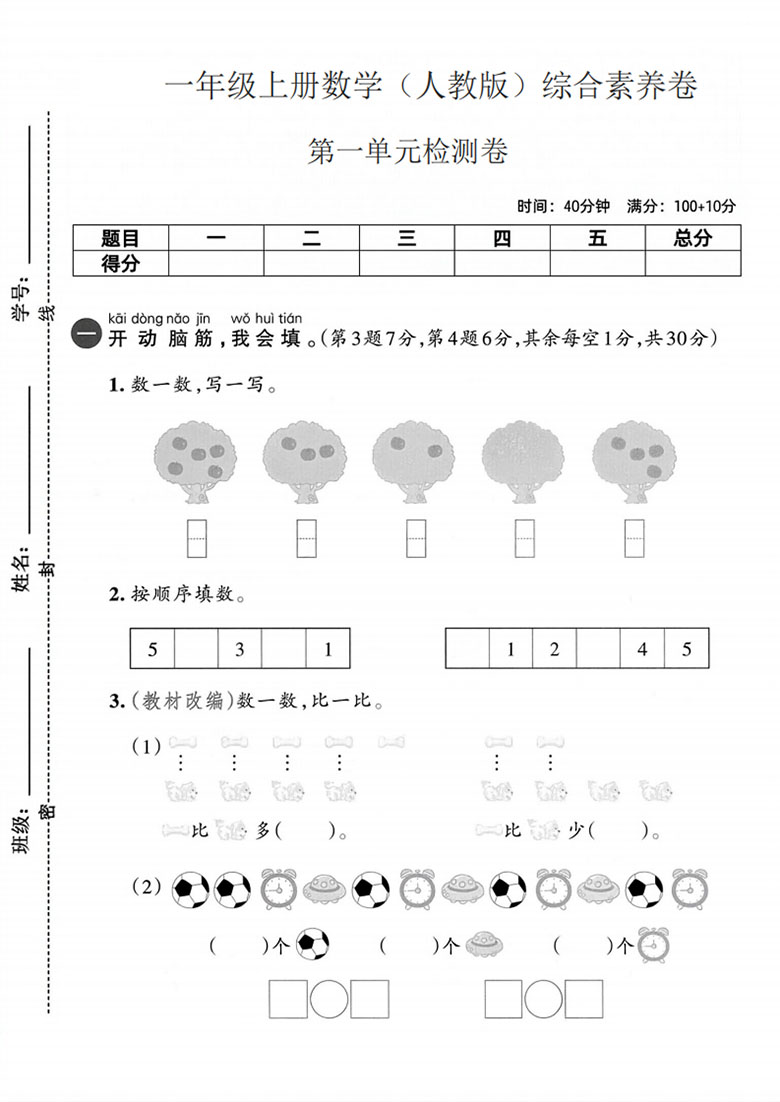 一年级上册数学（人教版）第一单元综合素养卷-副本_01 副本.jpg