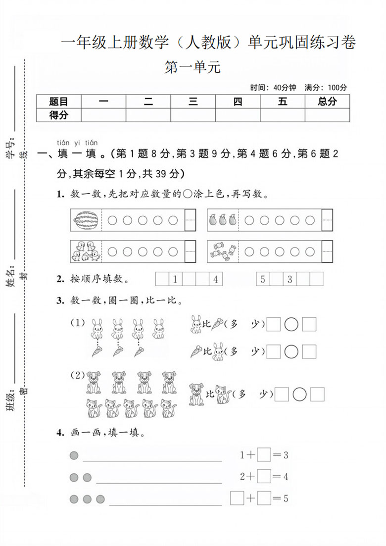 一年级上册数学（人教版）第一单元巩固练习卷-副本_01 副本.jpg