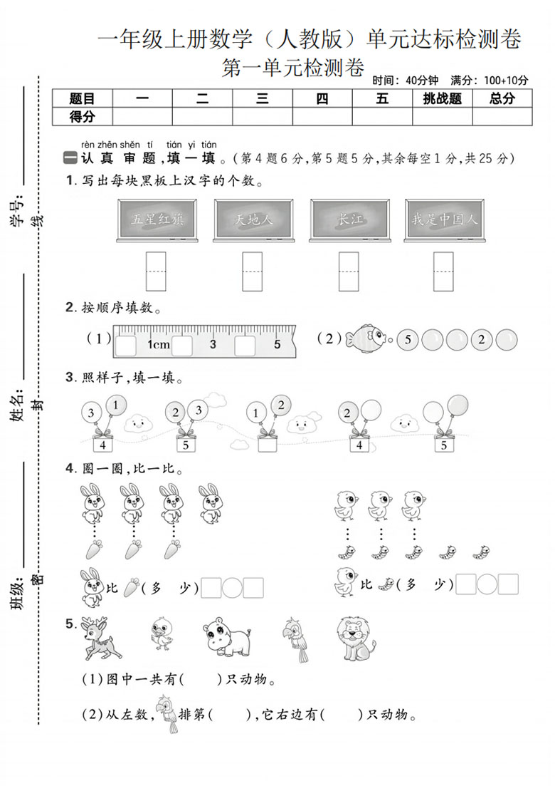 一年级上册数学（人教版）第一单元达标检测卷-副本_01 副本.jpg