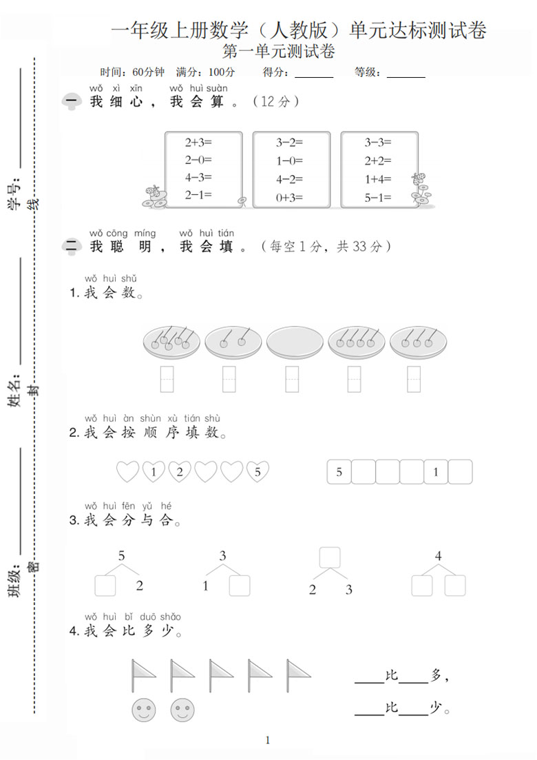 一年级上册数学（人教版）第一单元达标测试卷-副本_01 副本.jpg