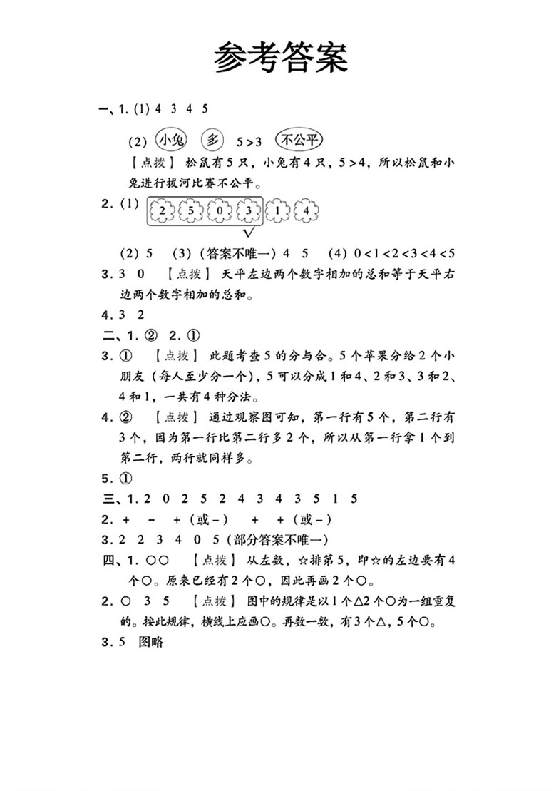 一年级上册数学（人教版）第一单元拔尖测试卷-副本_05 副本.jpg