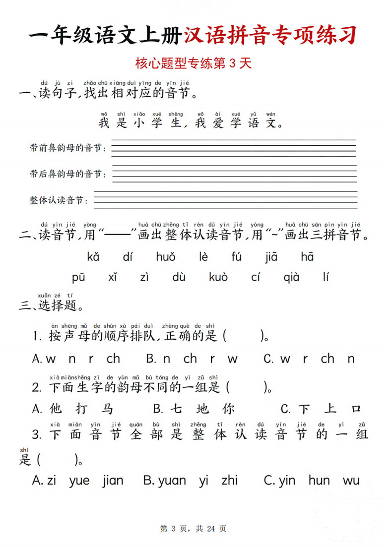 一年级语文上册汉语拼音专项练习（核心题型12天）-副本_03 副本.jpg