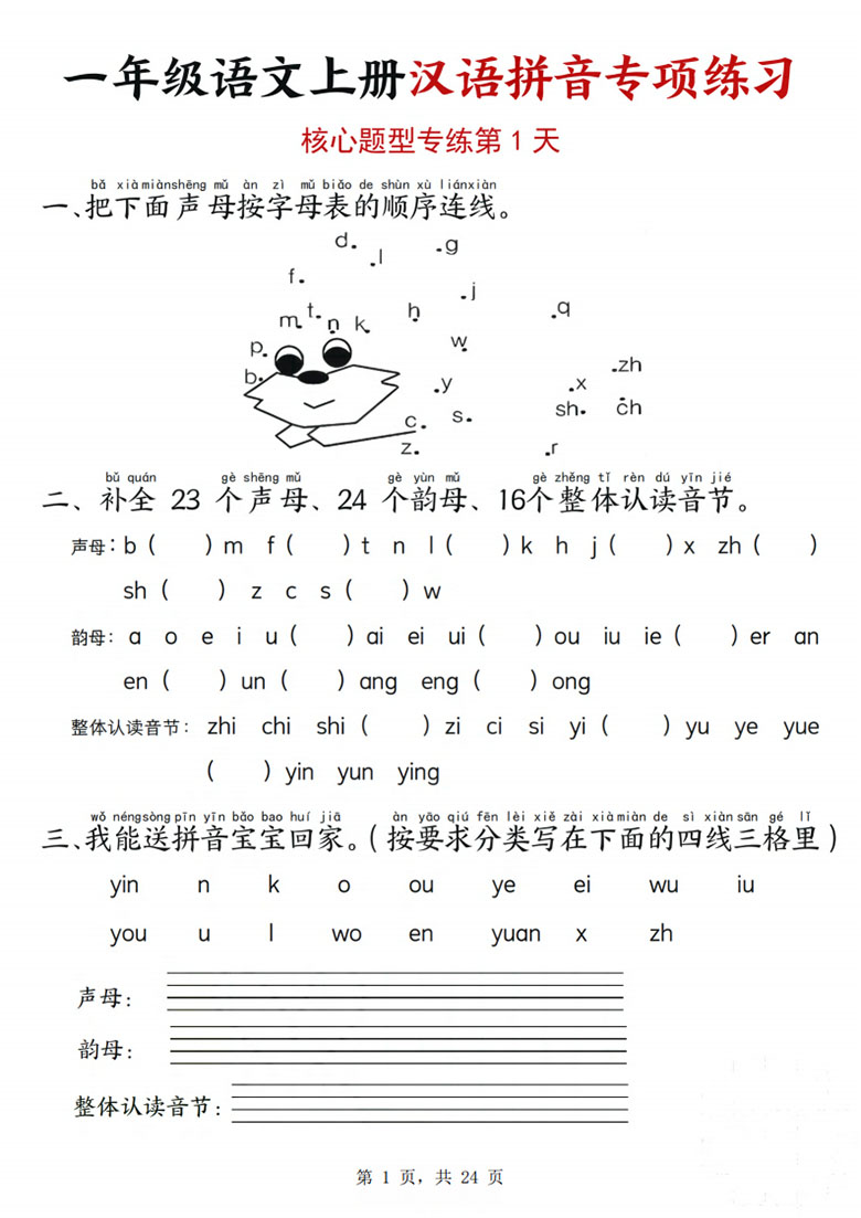 一年级语文上册汉语拼音专项练习（核心题型12天）-副本_01 副本.jpg