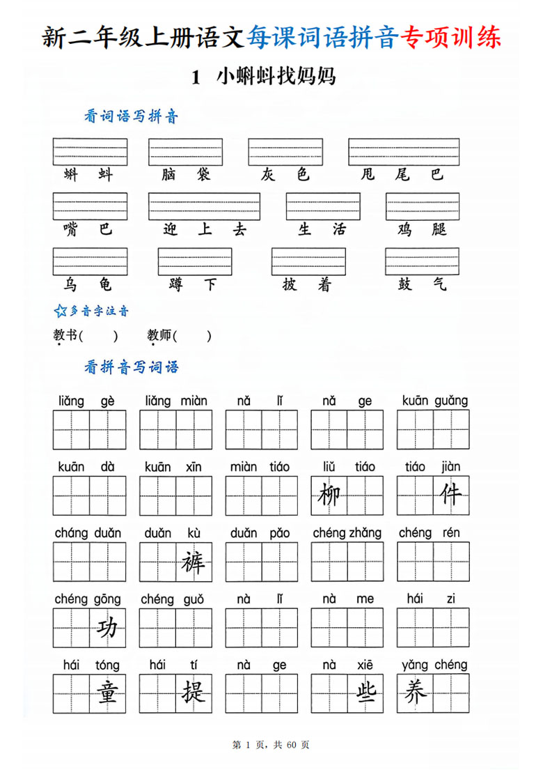 二年级上册语文每课词语拼音专项训练-副本_01 副本.jpg