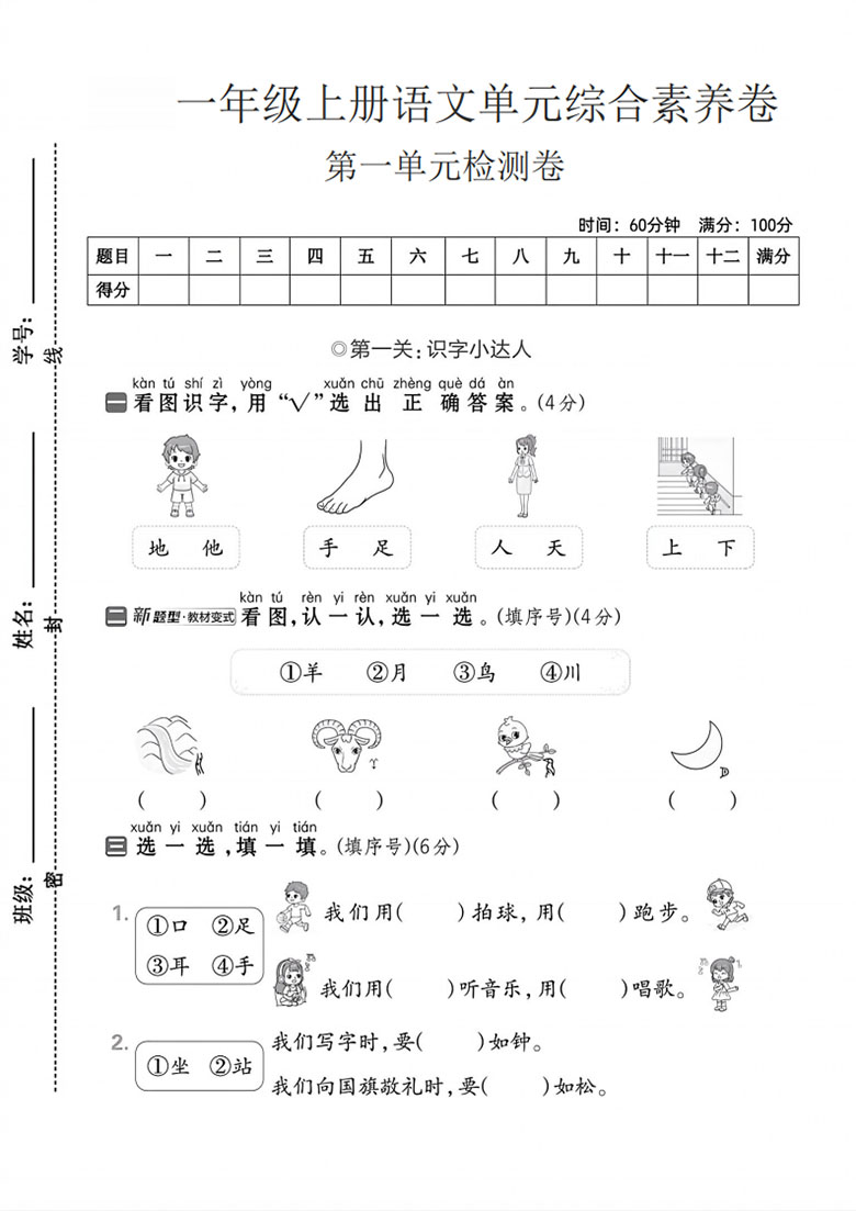 一年级上册语文第一单元综合素养卷 -副本_01 副本.jpg