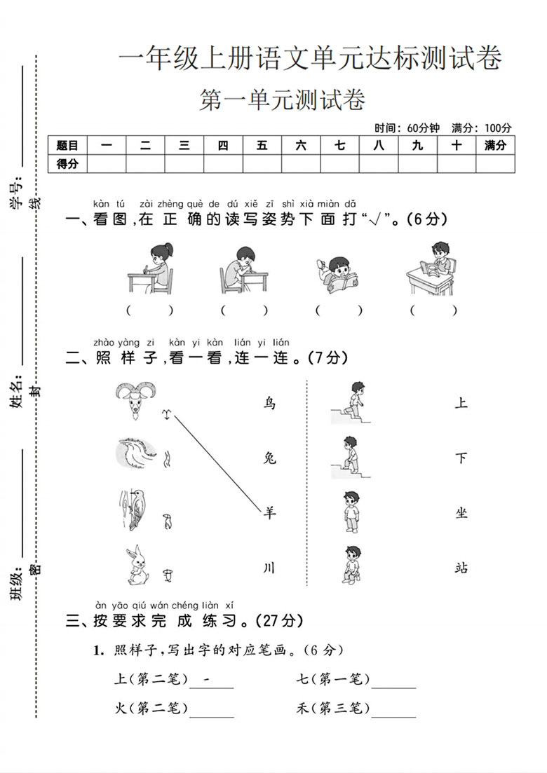 一年级上册语文第一单元达标测试卷2-副本_01 副本.jpg