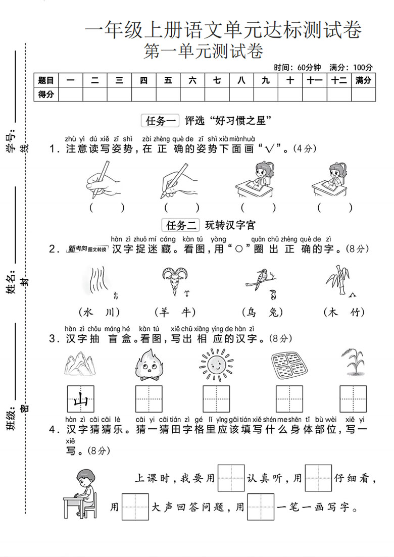 一年级上册语文第一单元达标测试卷1-副本_01 副本.jpg
