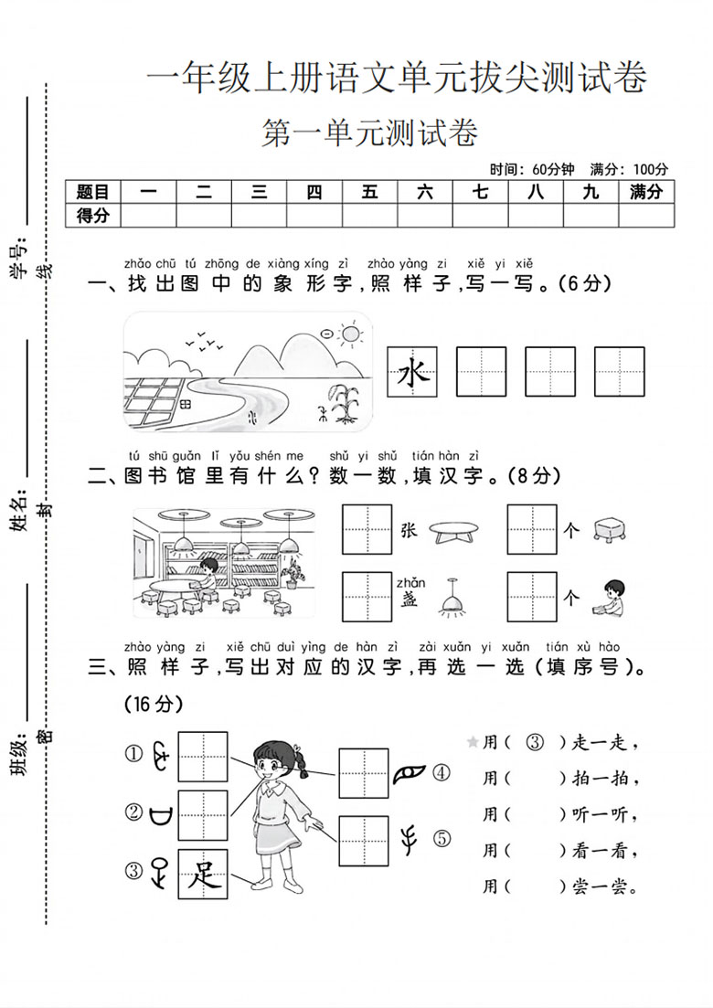 一年级上册语文第一单元拔尖测试卷2-副本_01 副本.jpg