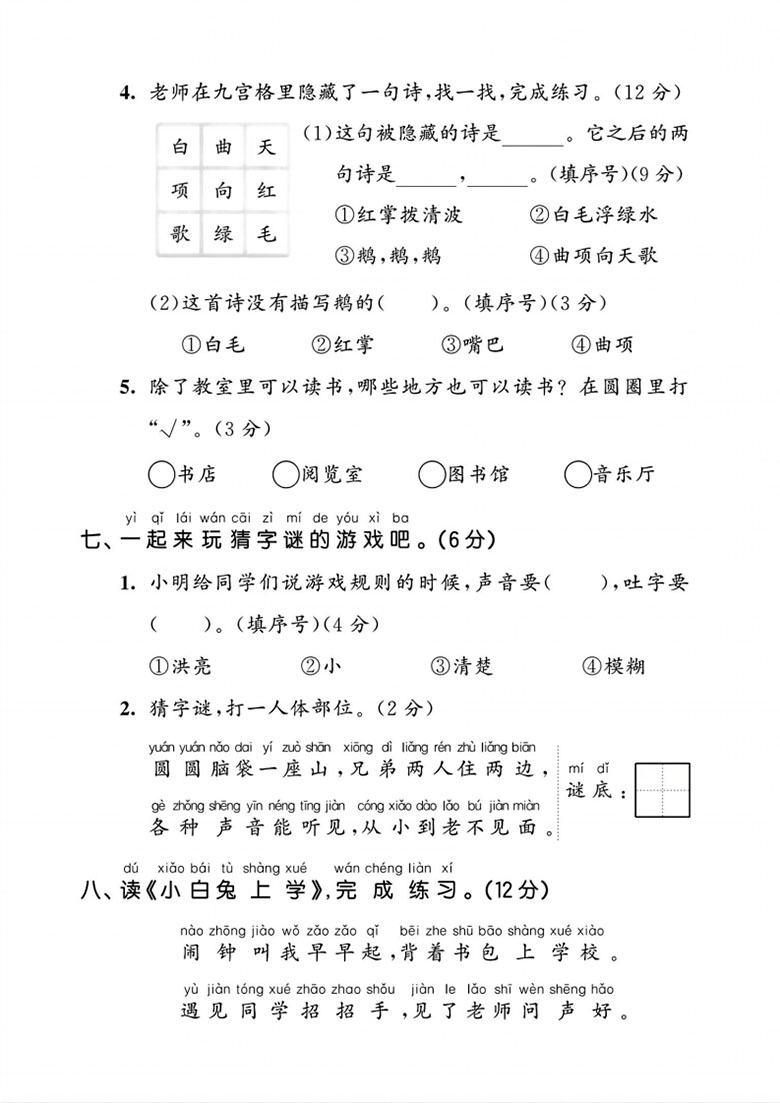 一年级上册语文第一单元拔尖测试卷2-副本_03 副本.jpg