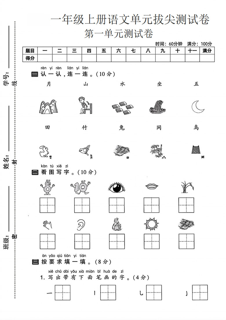 一年级上册语文第一单元拔尖测试卷1-副本_01 副本.jpg