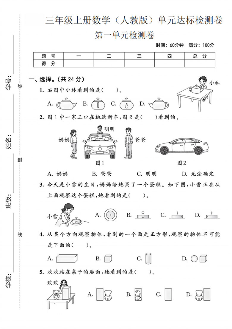 三年级上册数学（人教版）第一单元达标检测卷-副本_01 副本.jpg