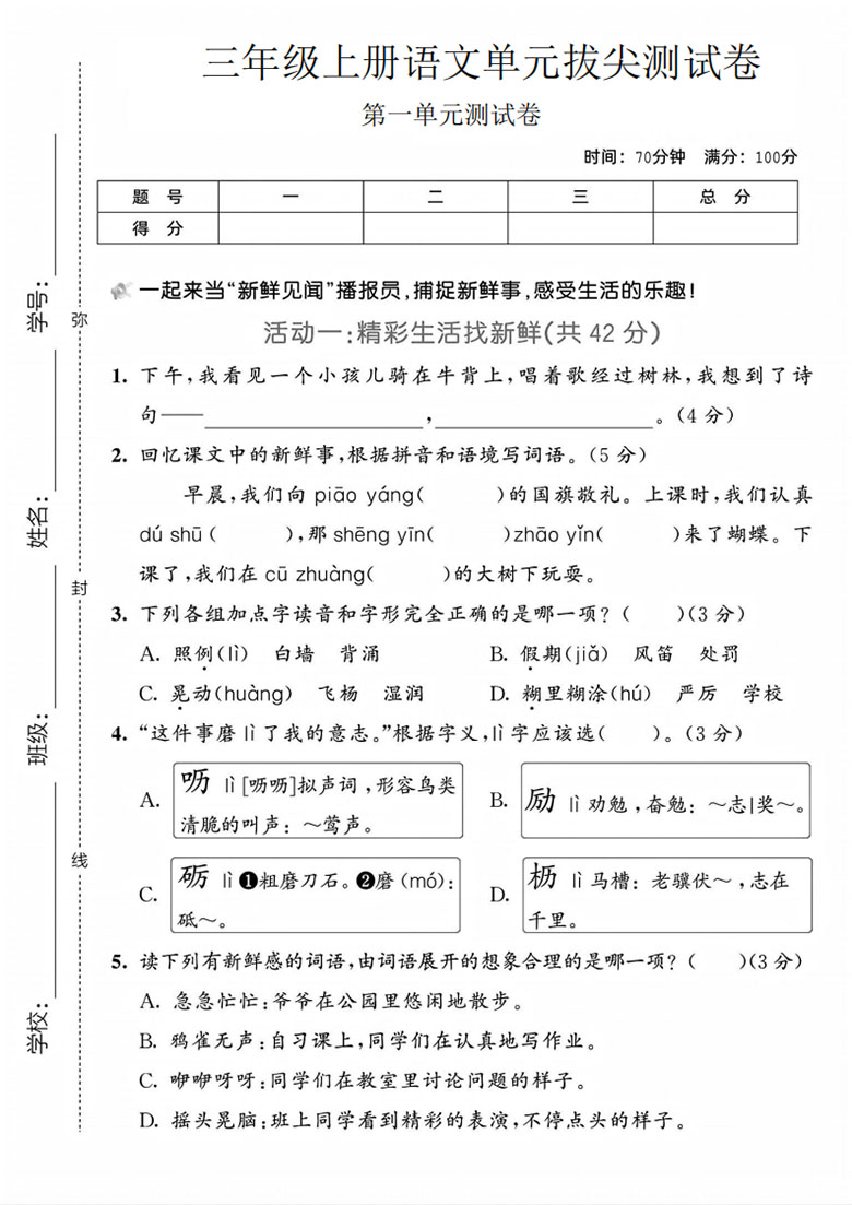 三年级上册语文第一单元拔尖测试卷-副本_01 副本.jpg