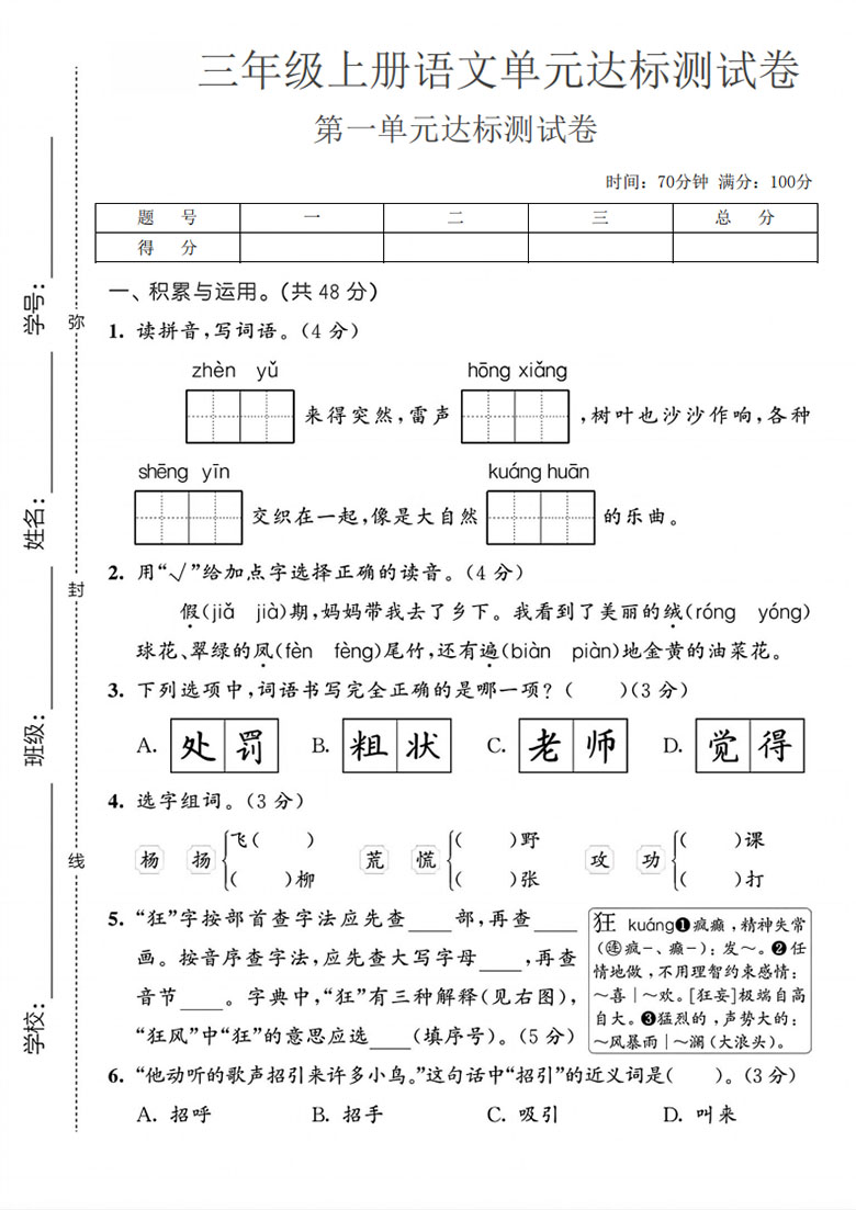 三年级上册语文第一单元达标测试卷-副本_01 副本.jpg