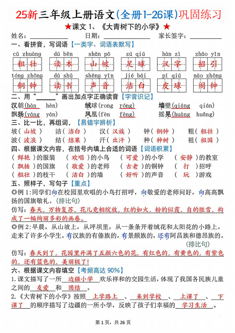 三年级上册语文(全册1-26课)每课巩固练习-副本_01 副本.jpg