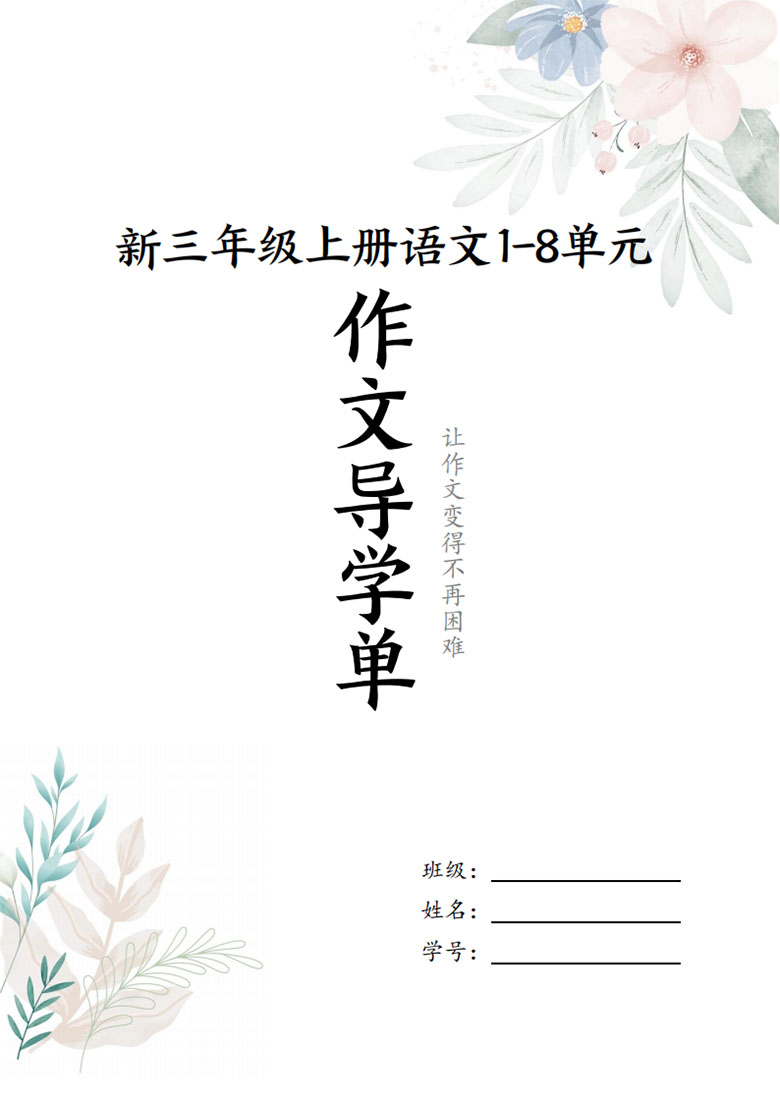 三年级上册语文1-8单元作文导学单（写作框架 范文）-副本_01 副本.jpg