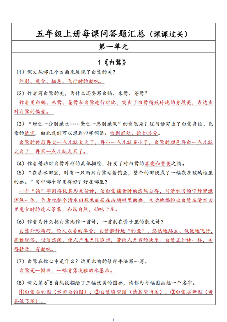 五年级上册每课问答题汇总（第一单元）-副本_01 副本.jpg