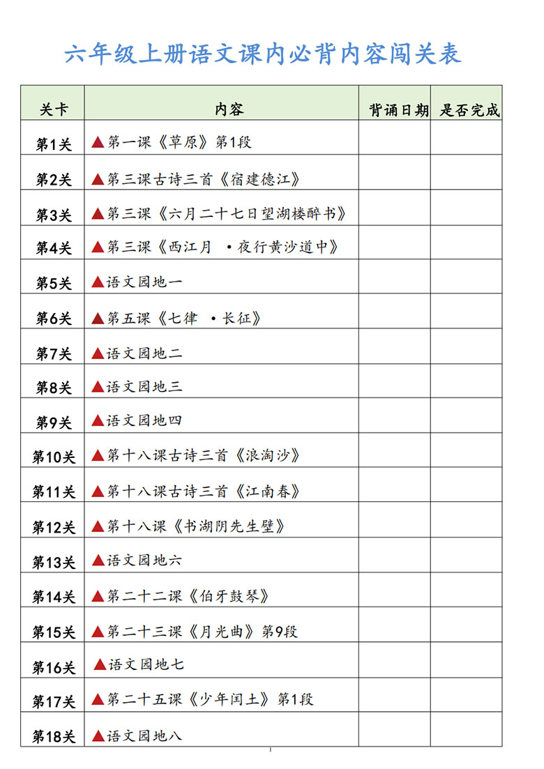 六年级上册语文课内必背内容闯关表-副本_01 副本.jpg