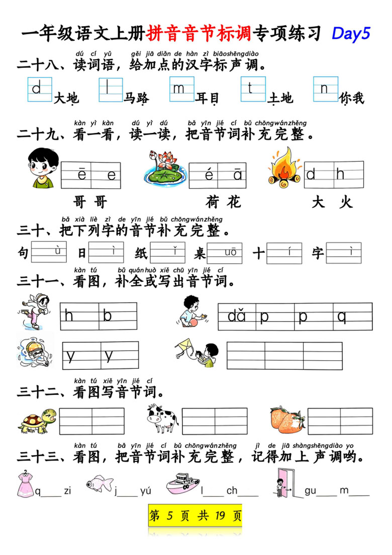 一年级语文上册拼音音节标调专项练习-副本_05 副本.jpg