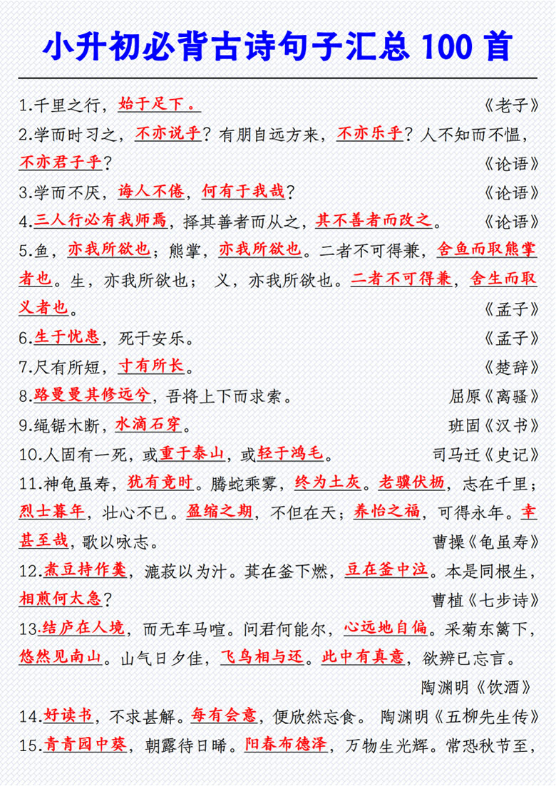 小升初必背古诗句子汇总100首-副本_01 副本.jpg