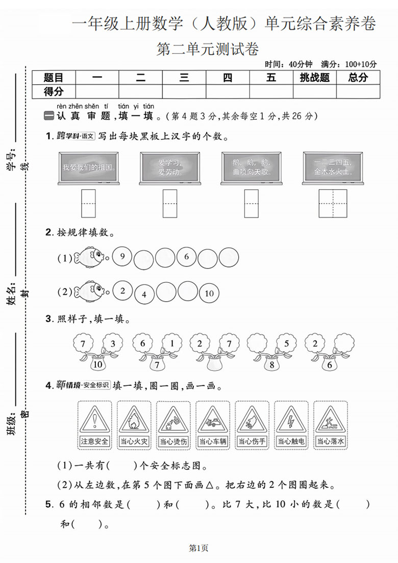 一年级上册数学（人教版）第二单元综合素养卷---写出每块黑板-副本_01 副本.jpg