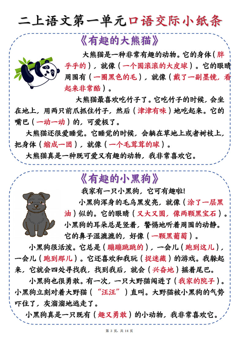 二上语文第一单元口语交际小纸条《有趣的动物》-副本_03 副本.jpg