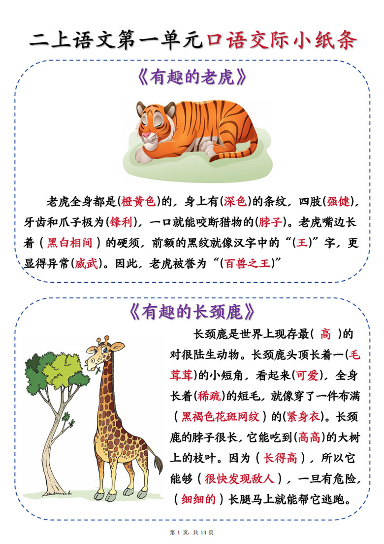 二上语文第一单元口语交际小纸条《有趣的动物》-副本_01 副本.jpg