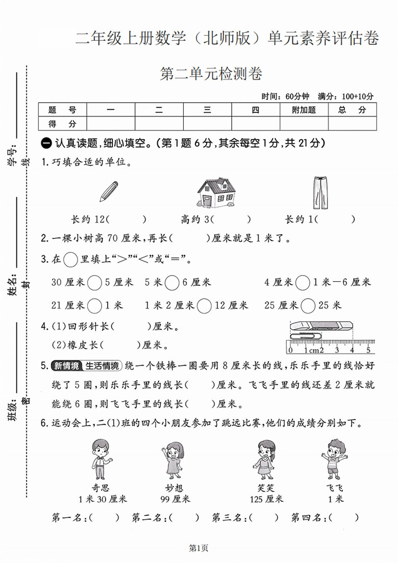 二年级上册数学（北师版）第二单元素养评估卷-副本_01 副本.jpg