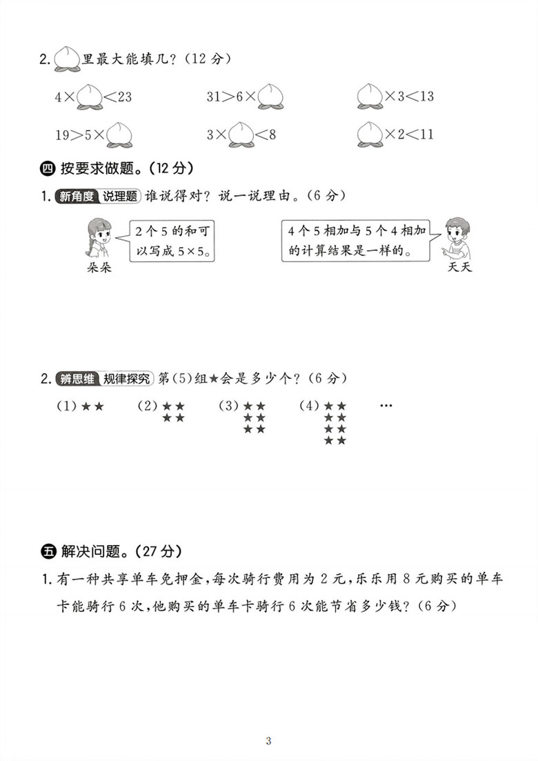 二年级上册数学（人教版）第二单元拔尖测试卷-副本_03 副本.jpg