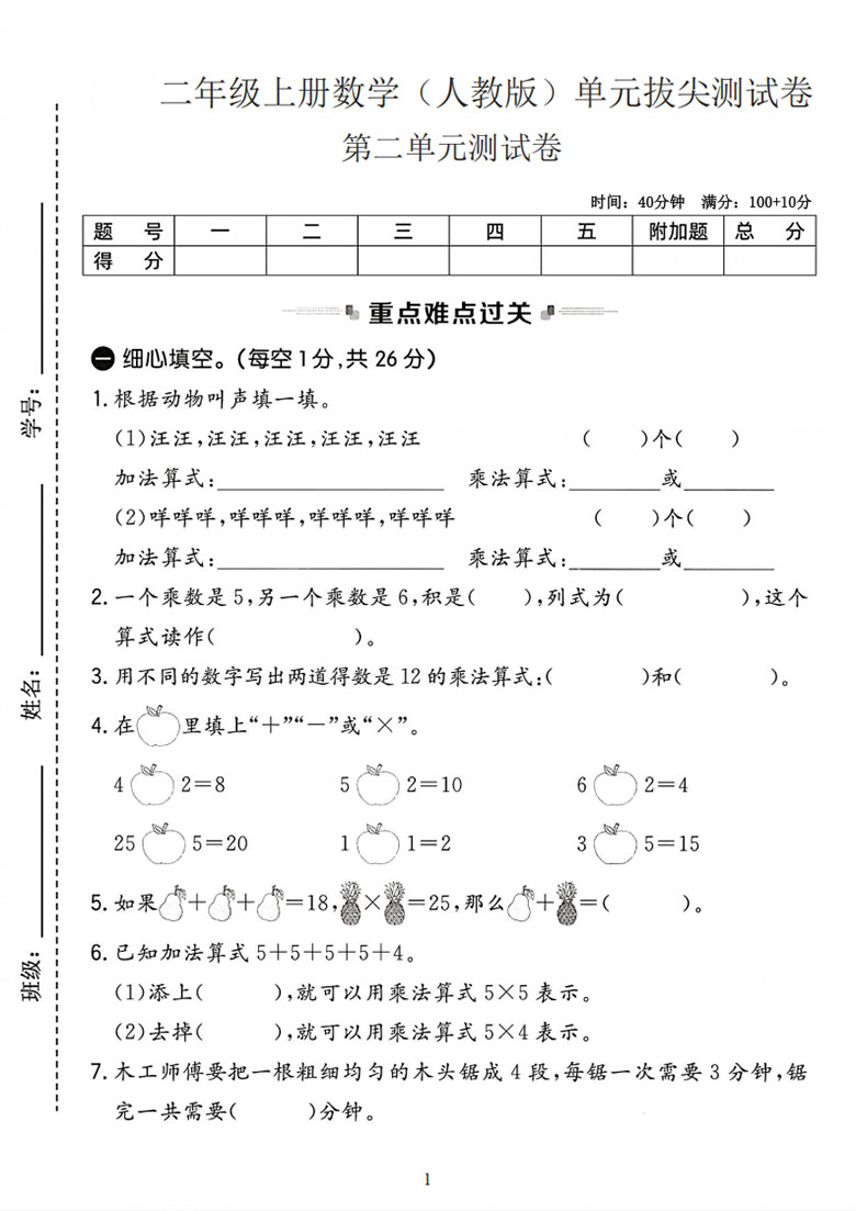 二年级上册数学（人教版）第二单元拔尖测试卷-副本_01 副本.jpg