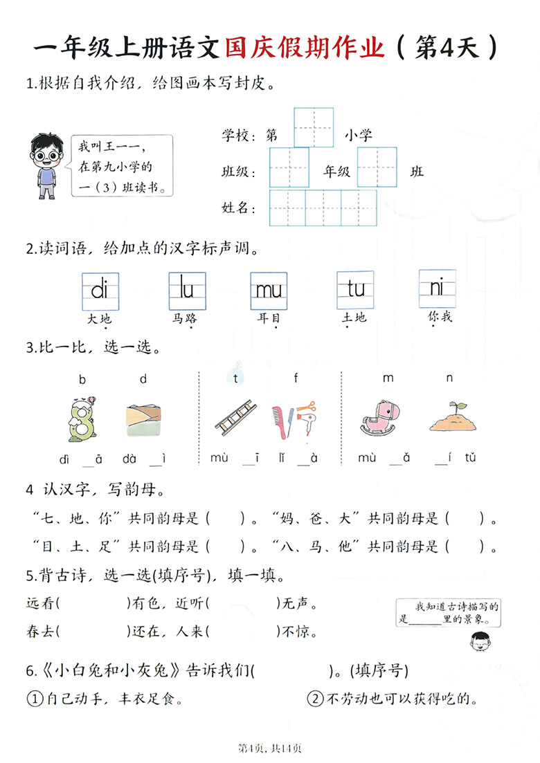 一年级上册语文国庆假期作业1-7天-副本_04 副本.jpg