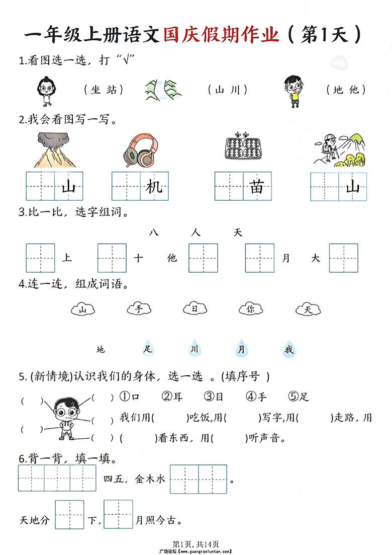 一年级上册语文国庆假期作业1-7天-副本_01 副本.jpg