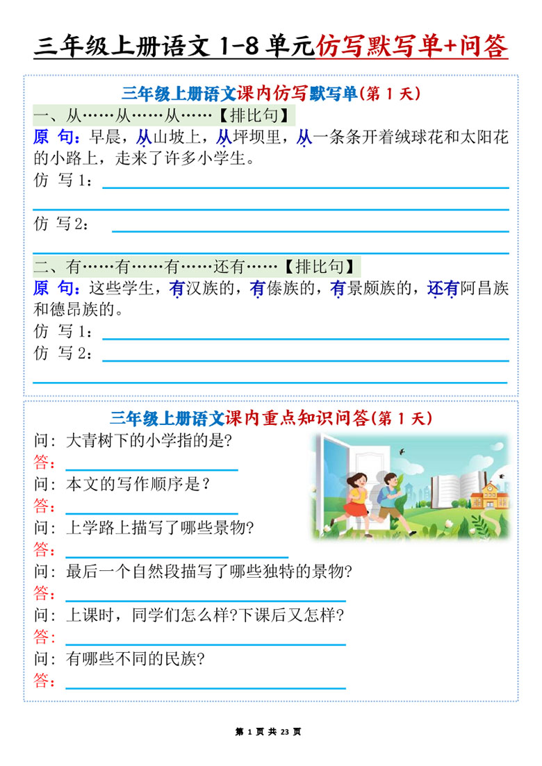 三年级上册语文1-8单元课内仿写默写单 课内重点知识问答-副本_01 副本.jpg