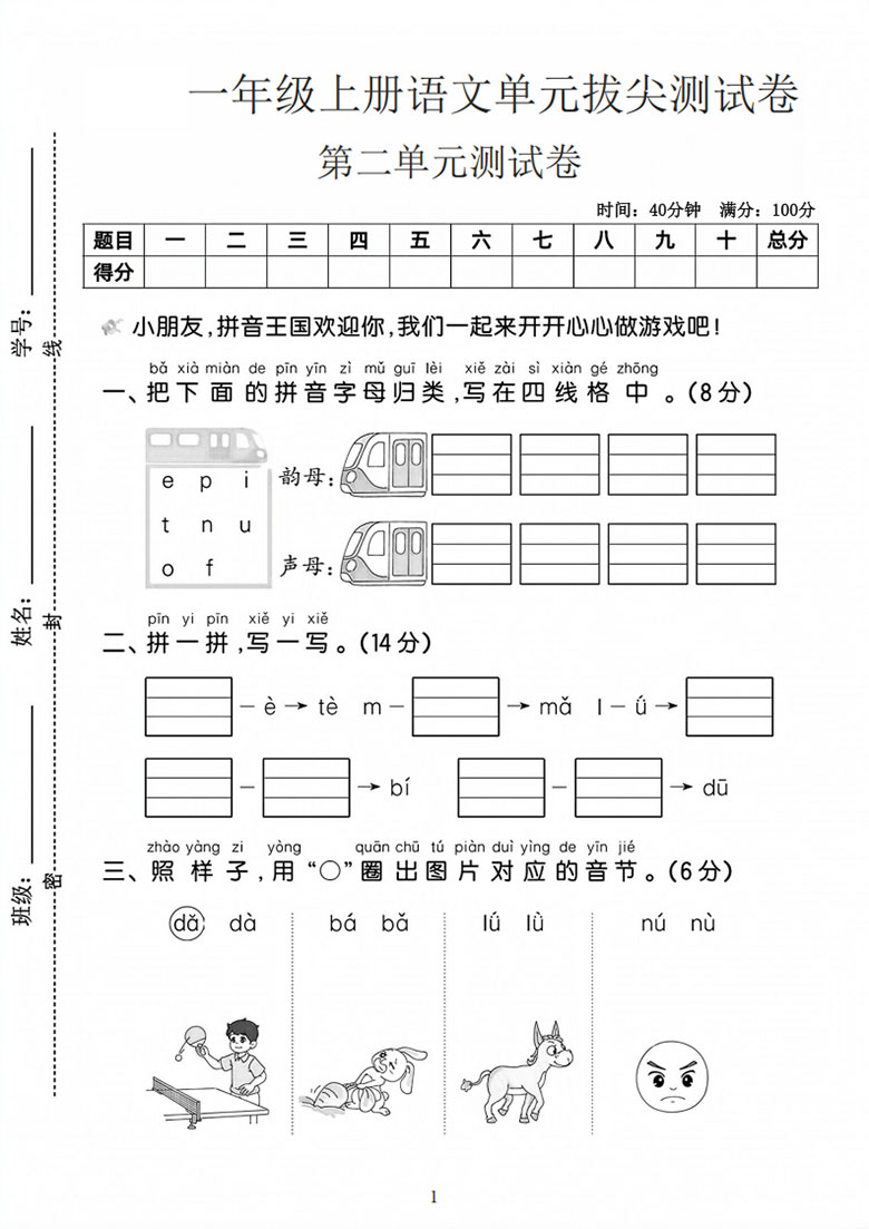 一年级上册语文第二单元拔尖测试卷-副本_01 副本.jpg